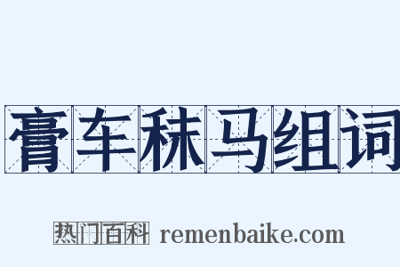 膏车秣马组词是什么意思的图片
